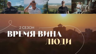КИНОВИНОВЕЧЕР: дегустация вин Gunko Winery, «Усадьба Мезыбь», «Раевское» и «Узунов» под просмотр фильма «Время вина» второй сезон. 18+