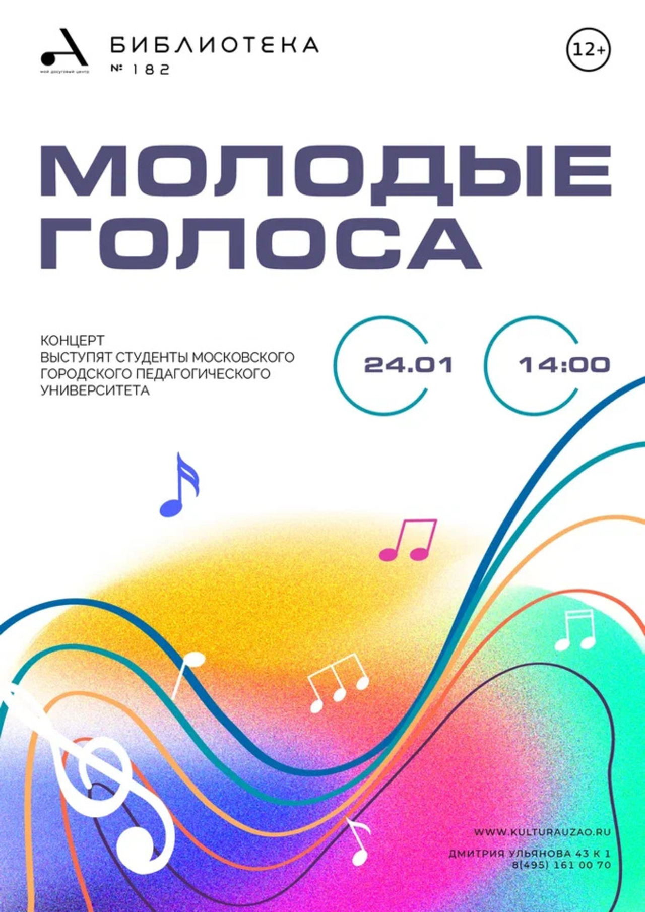 "Молодые голоса"