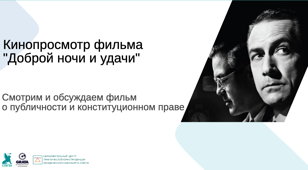 Киносеанс "Доброй ночи и удачи"