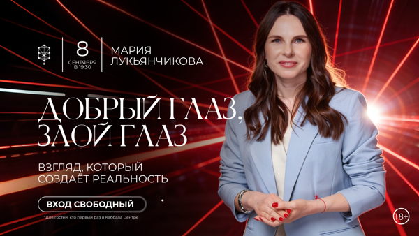 Сила взгляда. Семинар в Каббала Центре