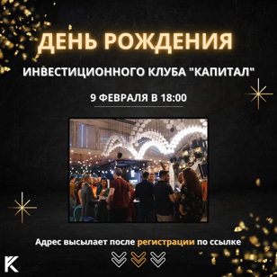 День рождения инвестиционного Клуба «Капитал» 9 февраля.