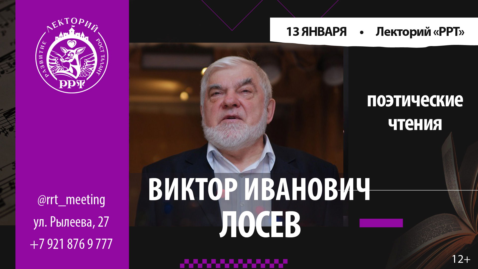 Виктор Иванович Лосев. Поэтические чтения