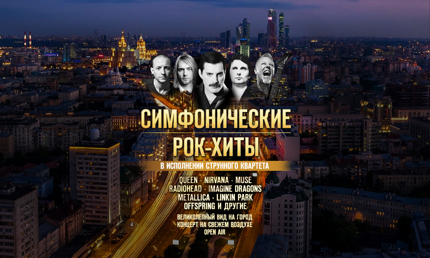 Музыка на крыше москва афиша. Симфоническое шоу. Рок хиты на крыше СПБ. Концерт на крыше в Москве. Концерт на открытой крыше Москва афиша.