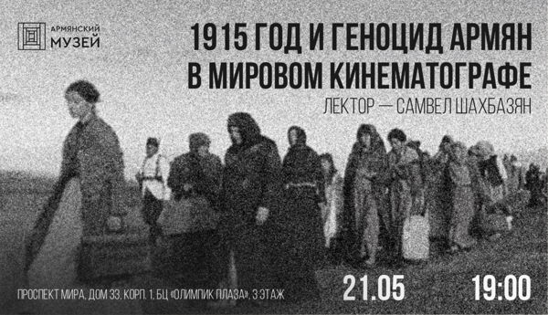 1915 год и Геноцид армян в мировом кинематографе. Лекция Самвела Шахбазяна