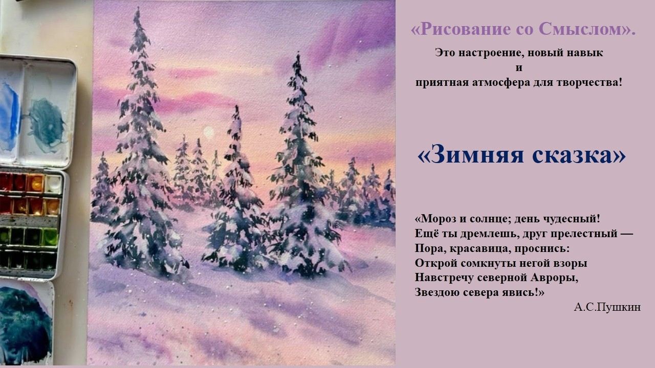 Мастер-класс по рисованию «Зимняя сказка»