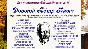 ДОРОГОЙ ПЁТР ИЛЬИЧ