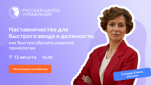 Вебинар «Наставничество для быстрого ввода в должность: как быстро обучить новичка технологии»