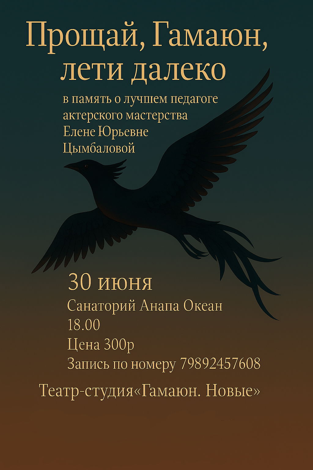 Прощай, Гамаюн, Лети далеко