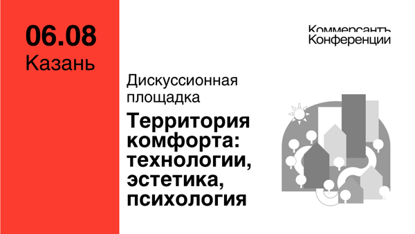 Бизнес-дискуссия. Территория комфорта: технологии, эстетика, психология