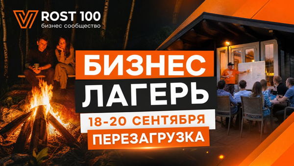 БИЗНЕС-ЛАГЕРЬ «ПЕРЕЗАГРУЗКА»