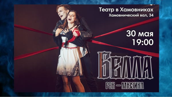 Рок-мюзикл "Белла"