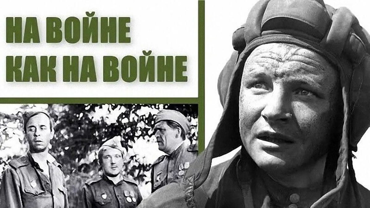 Кинопоказ "На войне, как на войне"