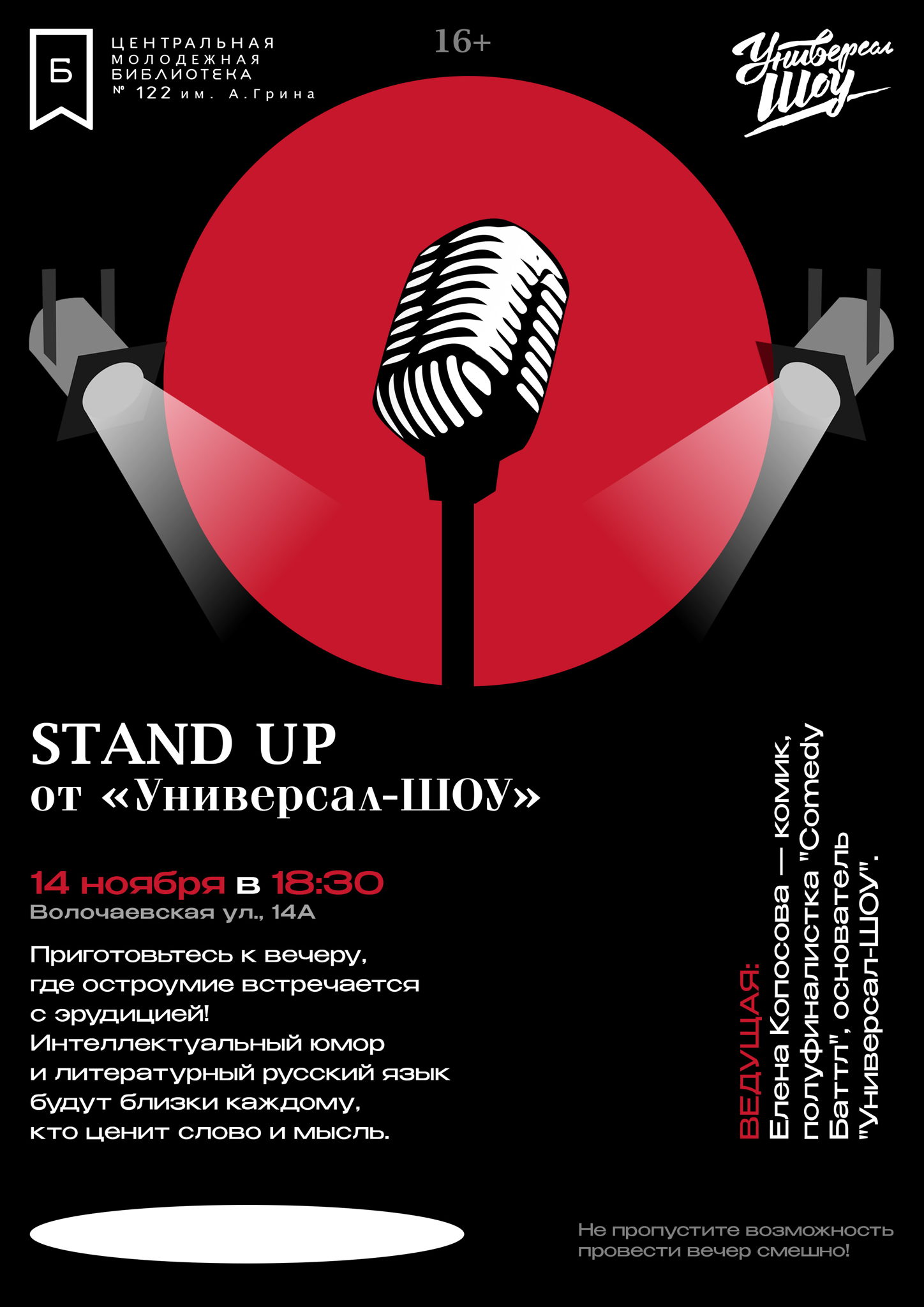 СТЕНДАП В БИБЛИОТЕКЕ