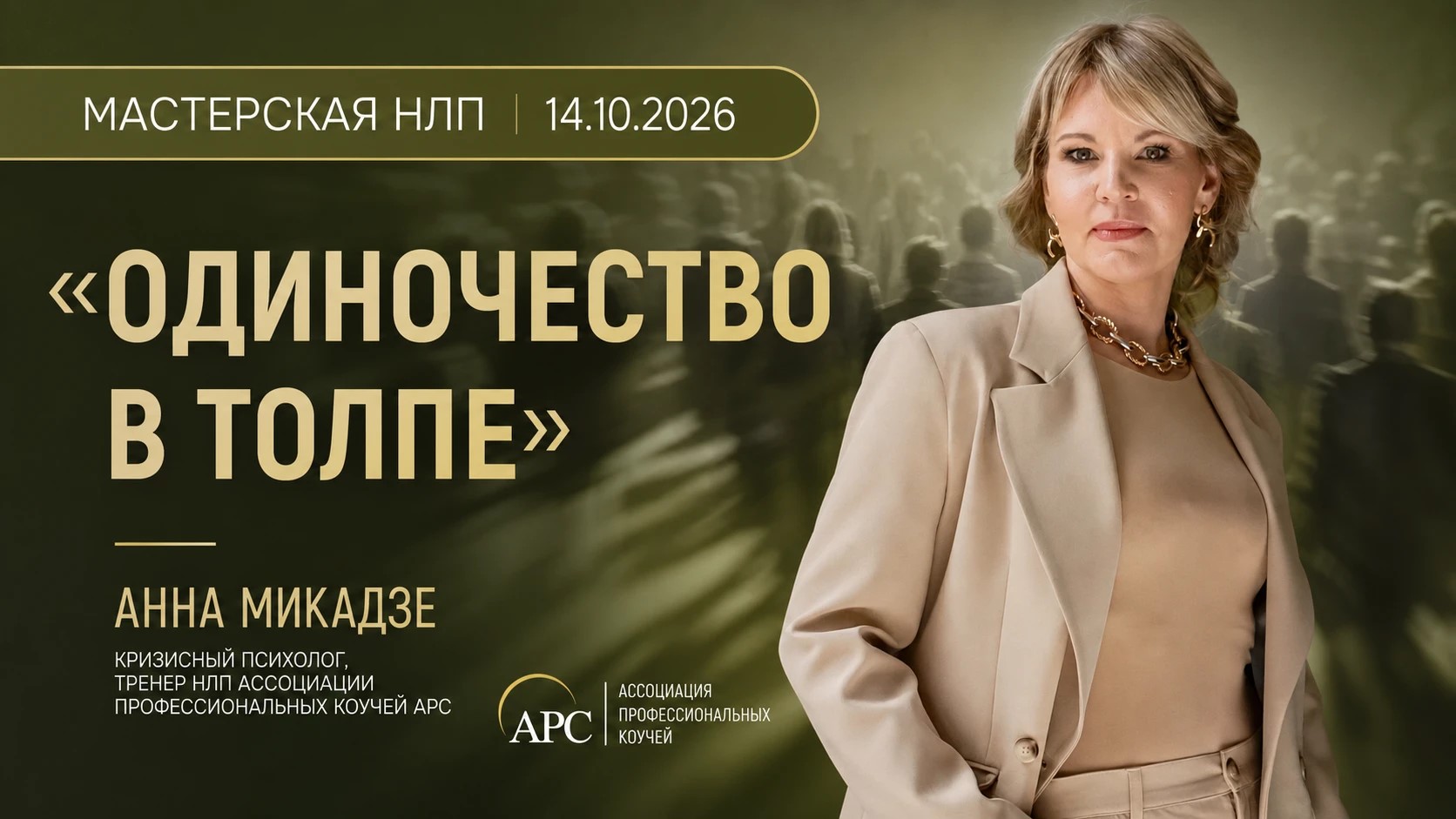 Одиночество в толпе