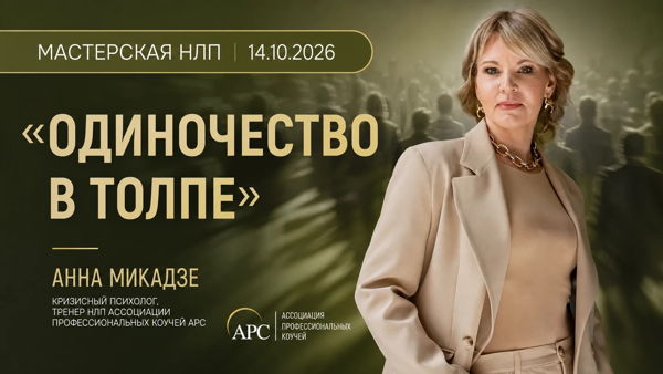 Одиночество в толпе