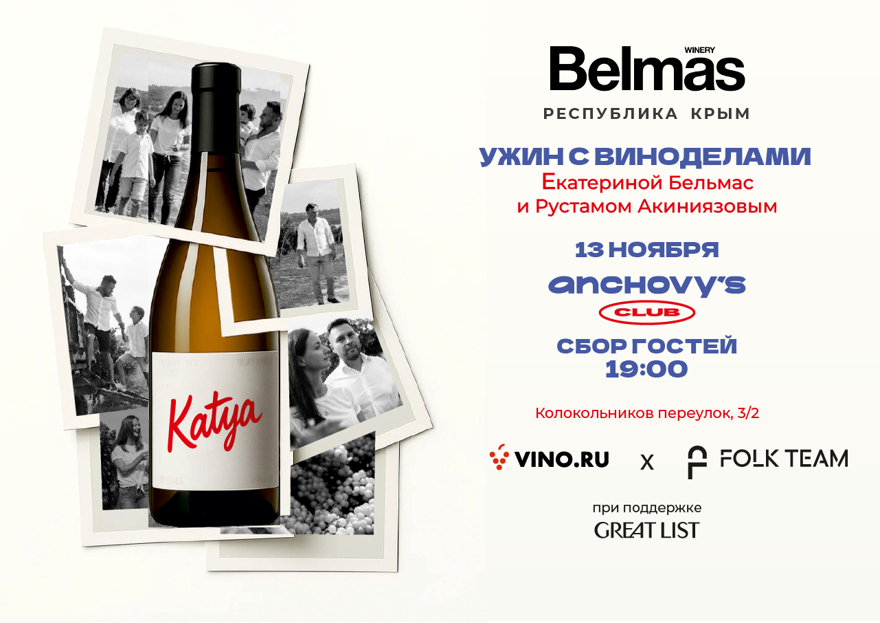 Фестиваль российского вина Folk Team x VIN0.ru: ужин с Екатериной Бельмас и Рустамом Акиниязовым в Anchovy&#039;s Club