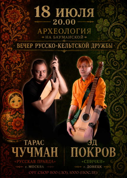 Тарас Чучман и Эд Покров: вечер русско-кельтской дружбы