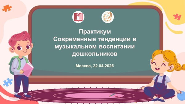 Практикум: "Современные тенденции в музыкальном воспитании дошкольников"
