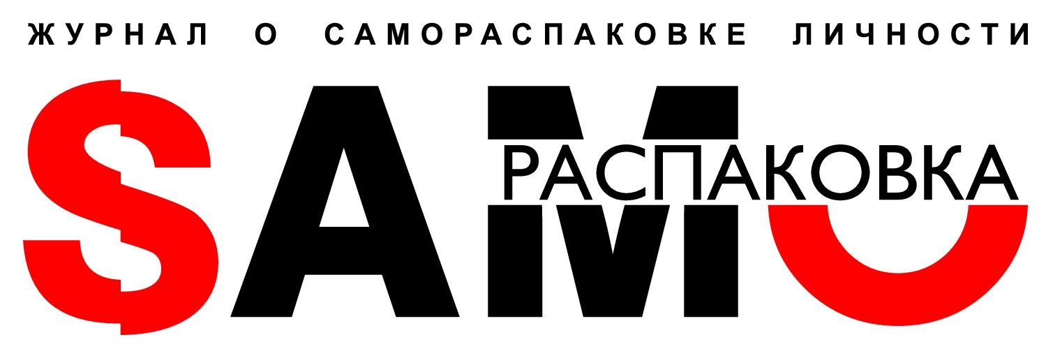 Журнал о самораспаковке личности