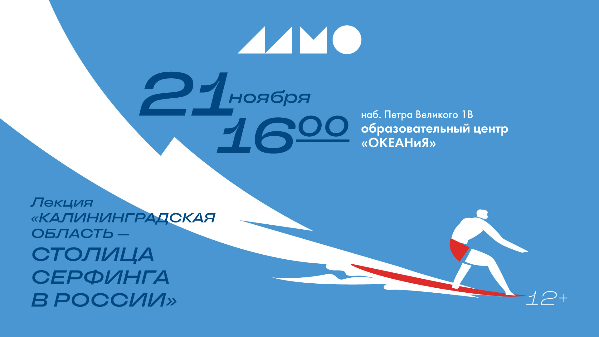 Лекция «Калининградская область столица серфинга в России»