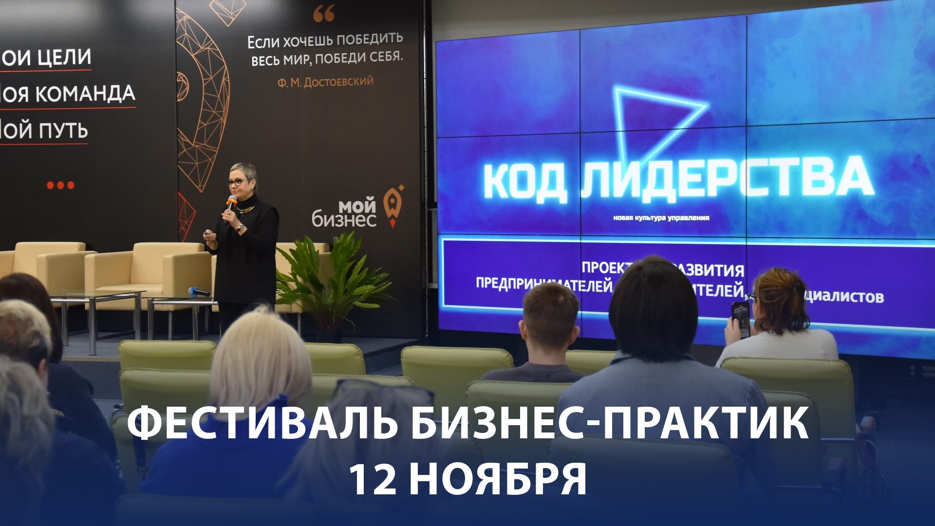 Фестиваль бизнес-практик в рамках проекта "Код лидерства. Новая культура управления"