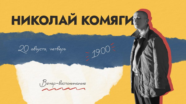 Вечер памяти Николая Комягина