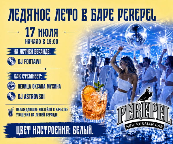 Вечеринка "ЛЕДЯНОЕ ЛЕТО" в баре PEREPEL