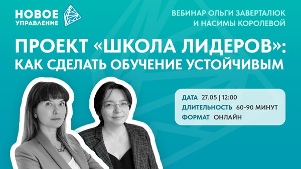 Проект «Школа лидеров»: как сделать обучение устойчивым