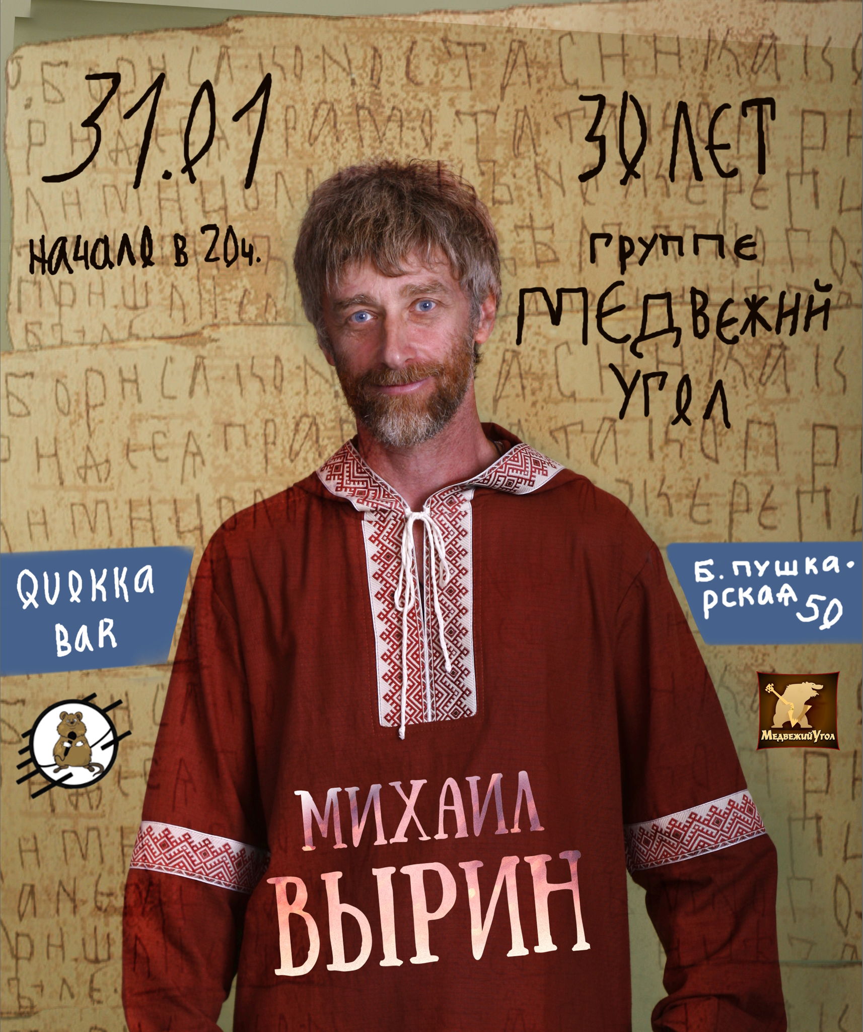 Михаил Вырин в "Quokka bar" (СПб)