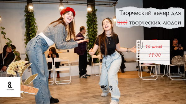 Творческий вечер для (не) творческих людей