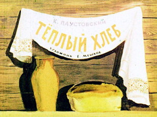  «Теплый хлеб»