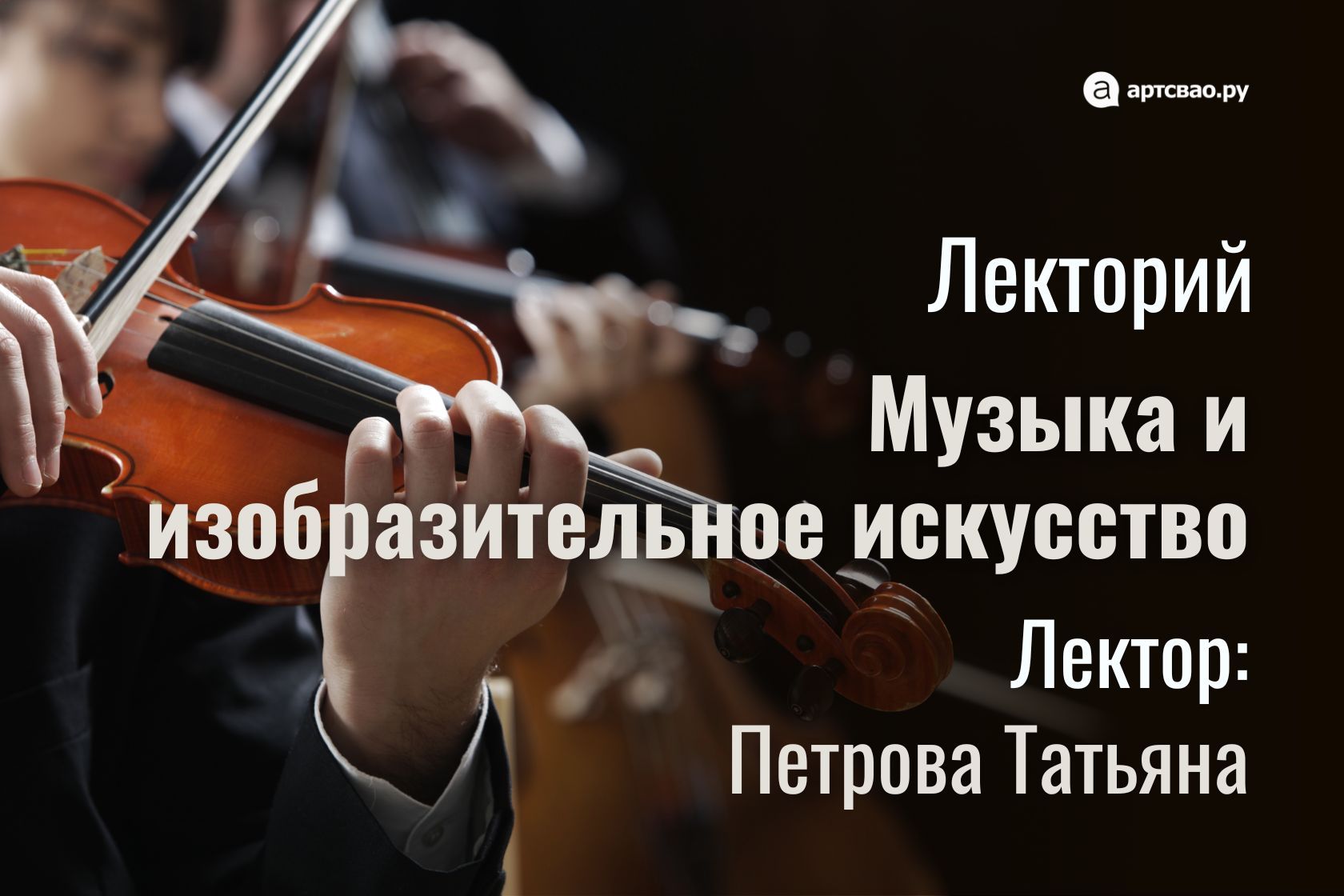 Лекция "Музыка и изобразительное искусство"