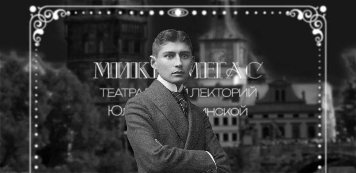 Театрализованная лекция: ФРАНЦ КАФКА. Тихая революция под шелест страниц