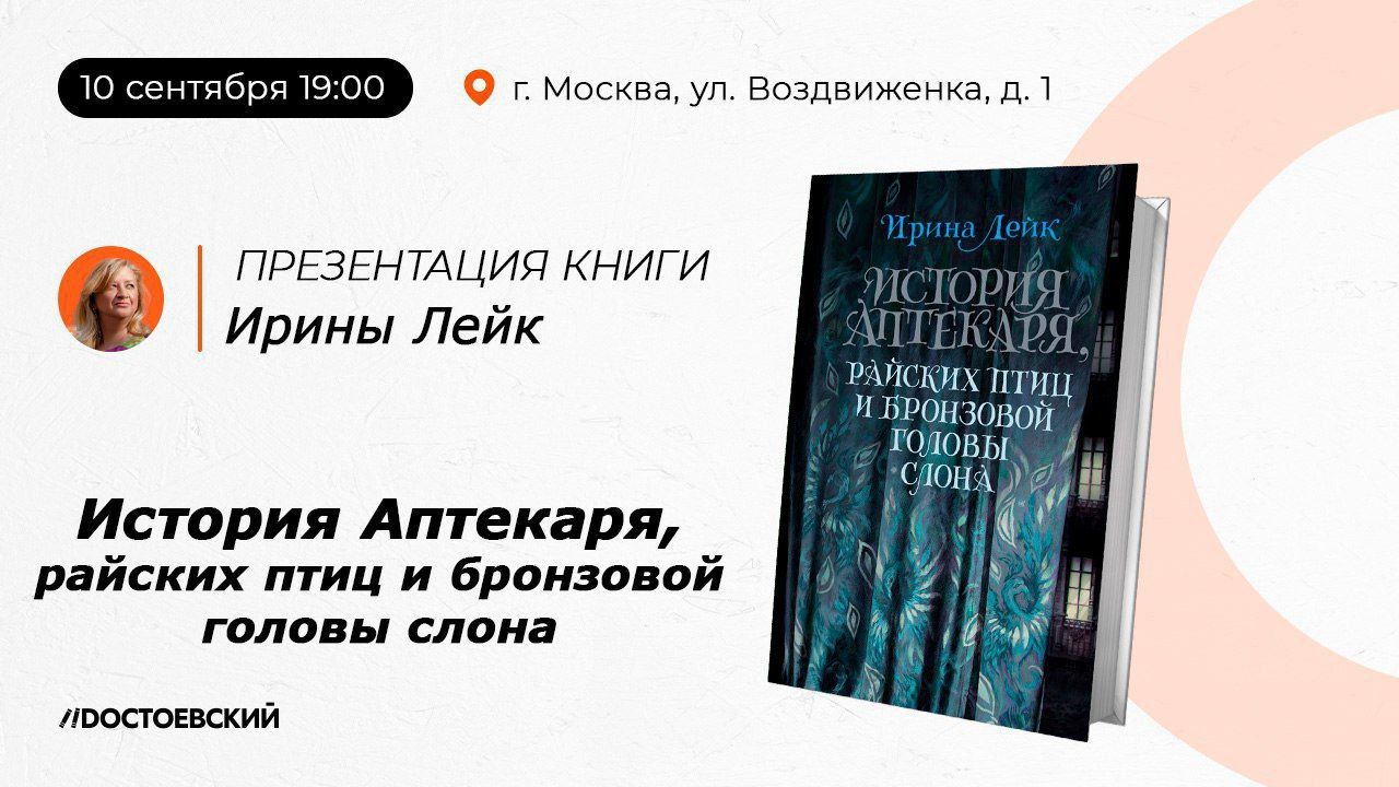 Презентация книги "История Аптекаря, райских птиц и бронзовой головы слона"