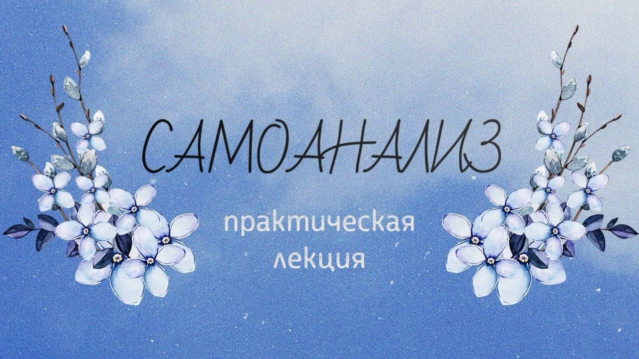 Практическая лекция: самоанализ с Егором Аникиным