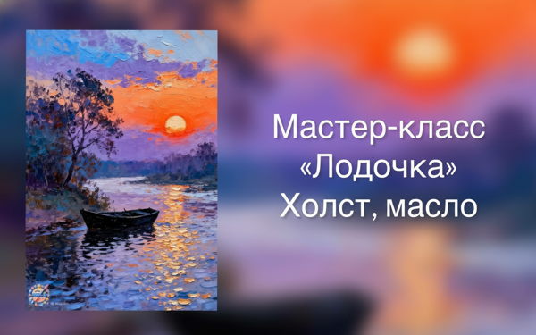 Мастер-класс по живописи маслом «Лодочка»