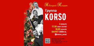 Новогодний концерт KORSO