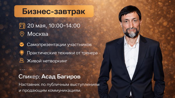 Спикерский бизнес-завтрак с Асадом Багировым