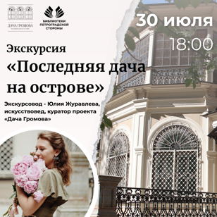 Экскурсия «Последняя дача на острове»