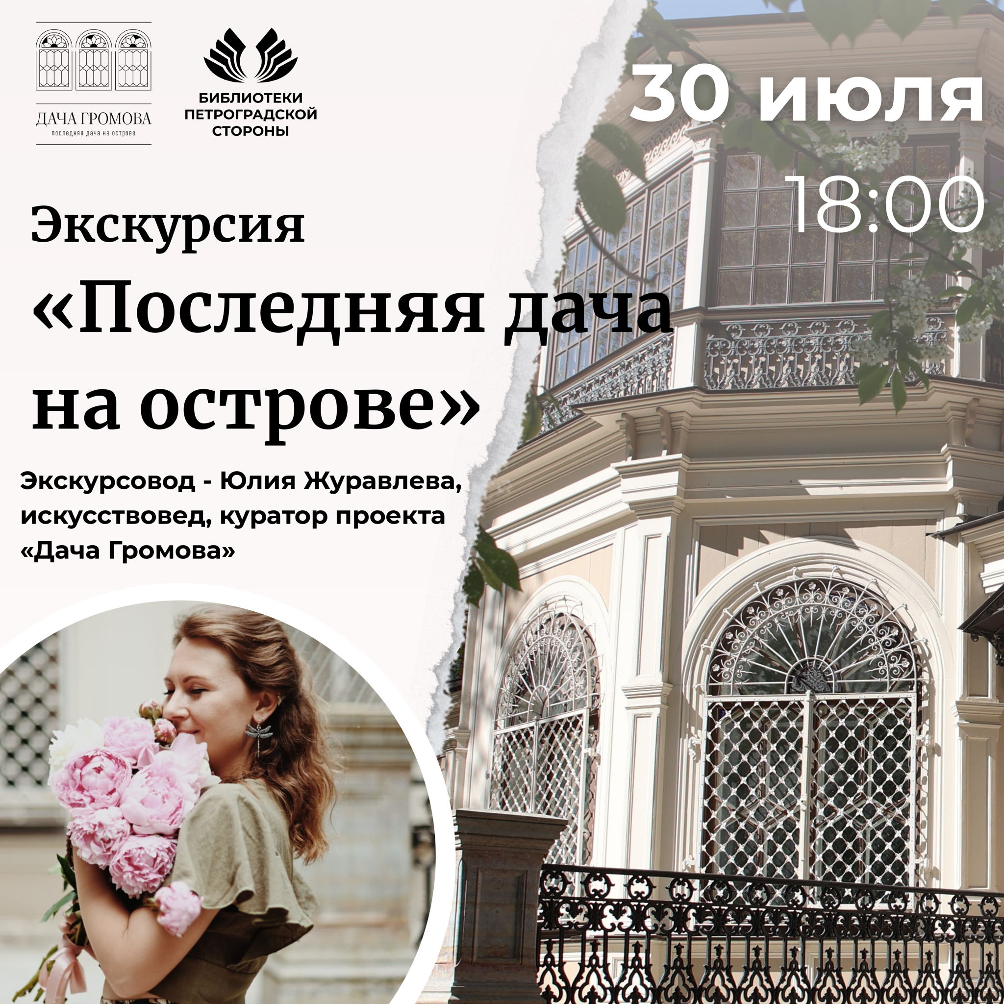 Экскурсия «Последняя дача на острове»