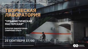 Творческая лаборатория "Урбанистическая мастерская"