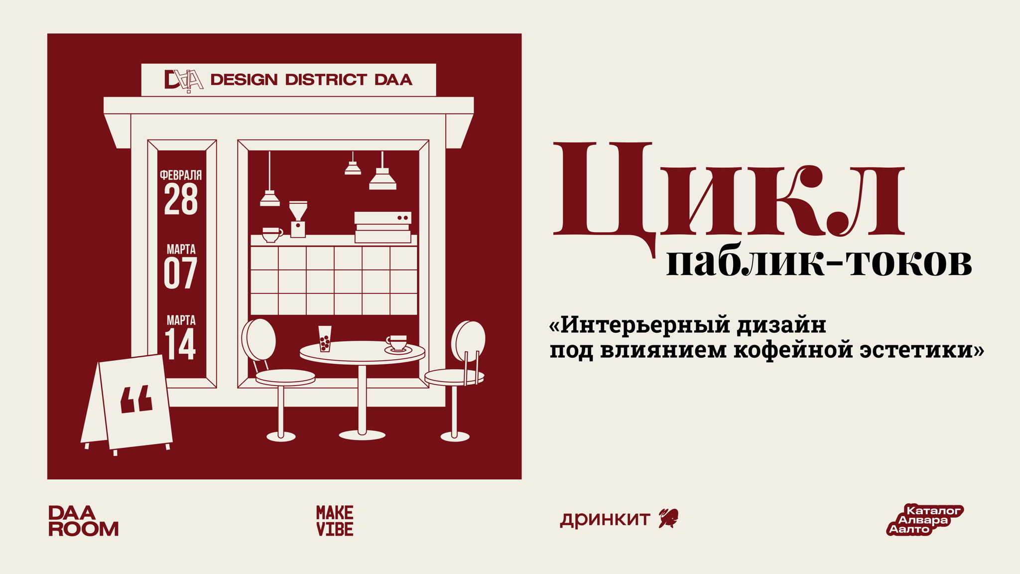 Интерьерный дизайн под влиянием кофейной эстетики