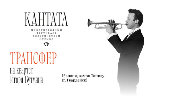 Регистрация на бесплатный трансфер для обладателей билетов на Vl Международный фестиваль классической музыки «Кантата»