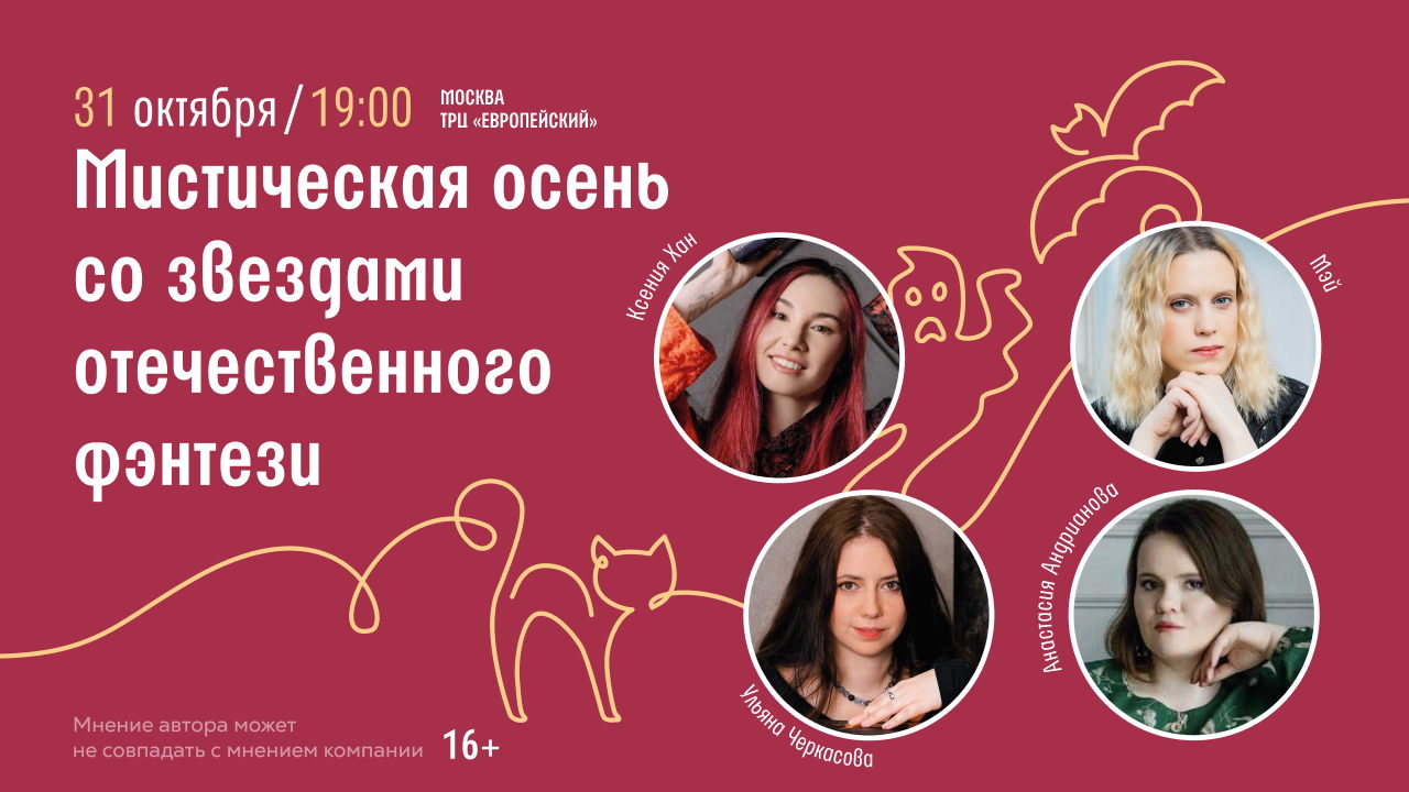 Мистическая осень со звездами отечественного фэнтези в Читай-городе