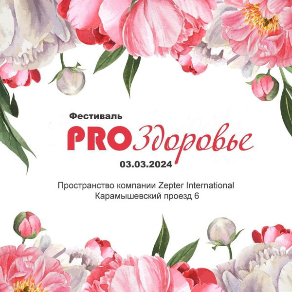 Фестиваль PRO_Здоровье международного сообщества PRO Женщин 2024 года в 12.00