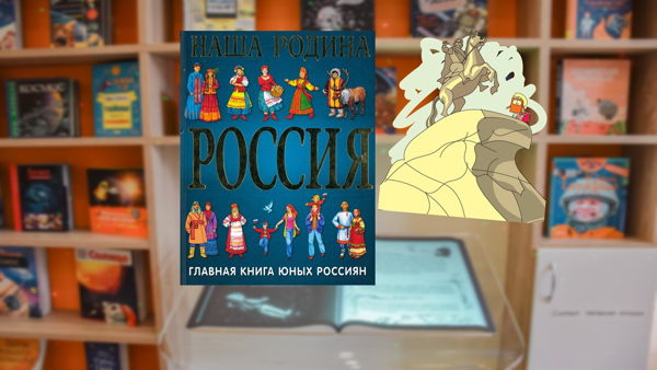 Путешествие по загадочным местам России (6-8 лет)