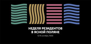 Неделя резидентов в Ясной поляне