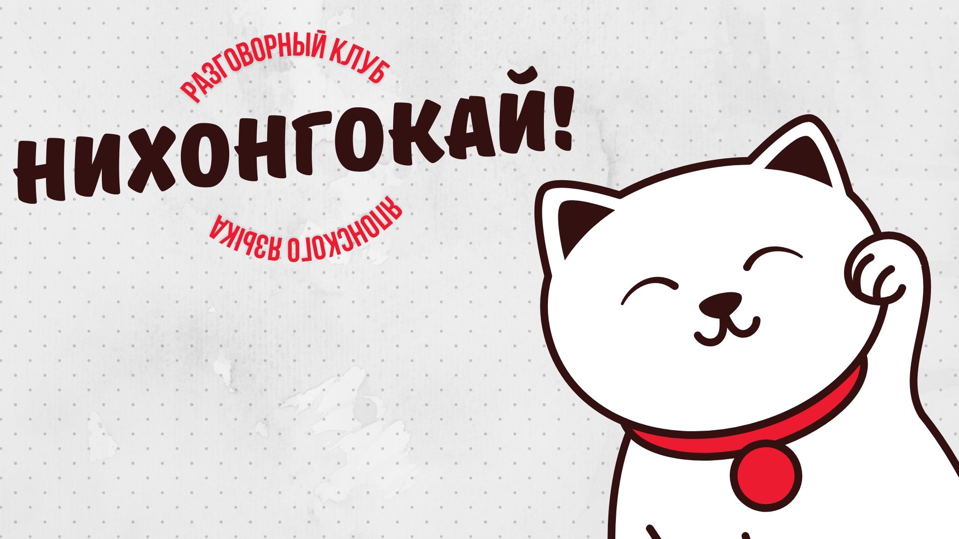 Встреча разговорного клуба японского языка «Нихонгокай» по теме «Кино и литература»
