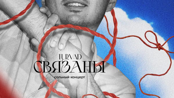 "Связаны" / TURVAD / Сольный концерт