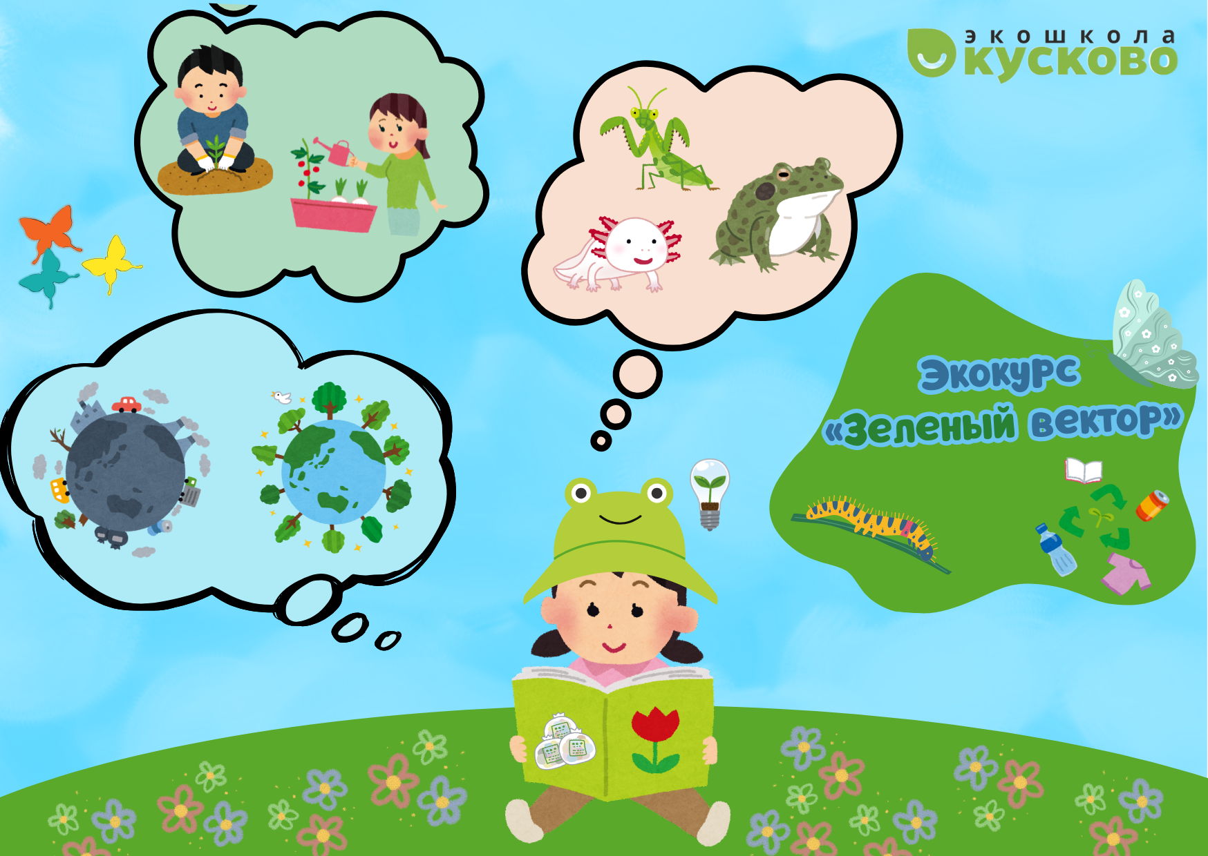 Экологический курс «Зеленый вектор»
